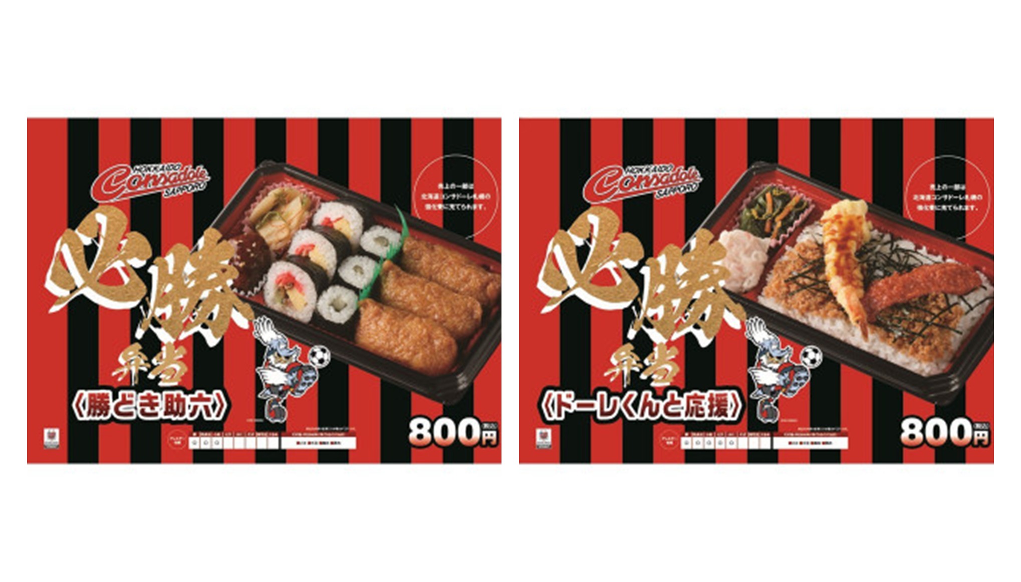 コンサドーレ必勝弁当