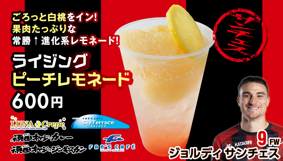 ライジングピーチレモネード