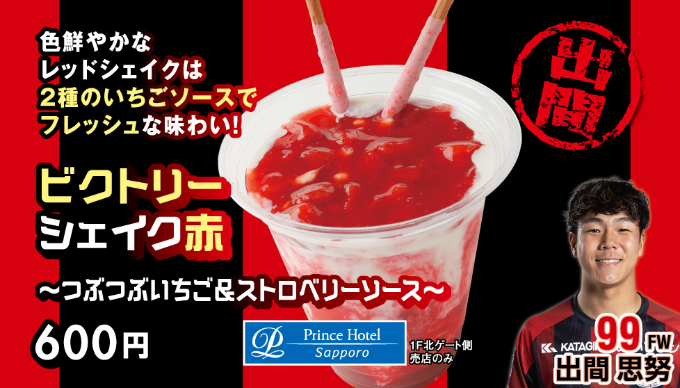 ビクトリーシェイク赤～つぶつぶいちご＆ストロベリーソース～