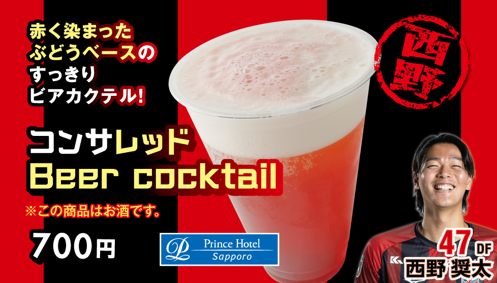 コンサレッド Beer cocktail ※アルコールドリンク