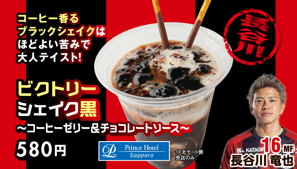 ビクトリーシェイク黒～コーヒーゼリー＆チョコレートソース～