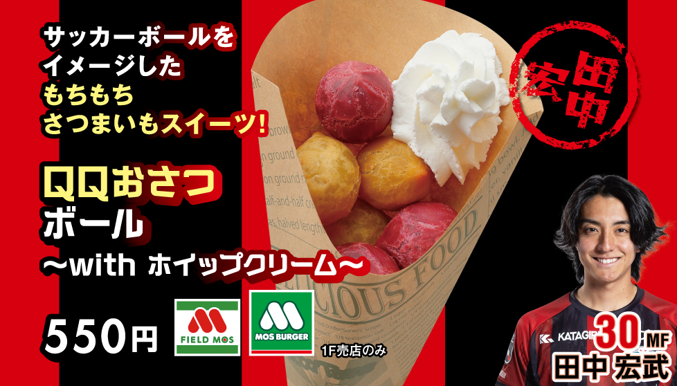 QQおさつボール〜with ホイップクリーム〜