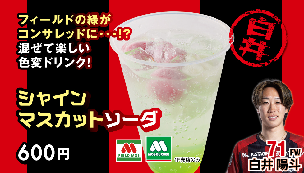 シャインマスカットソーダ