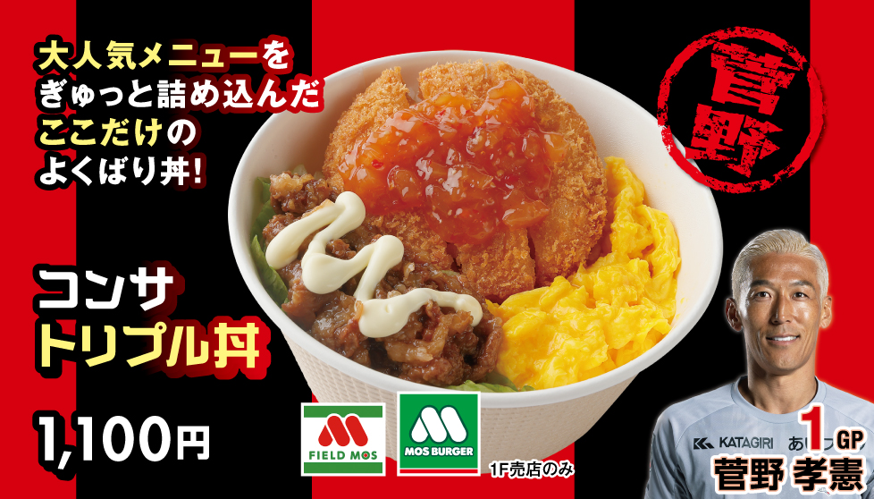 コンサ トリプル丼