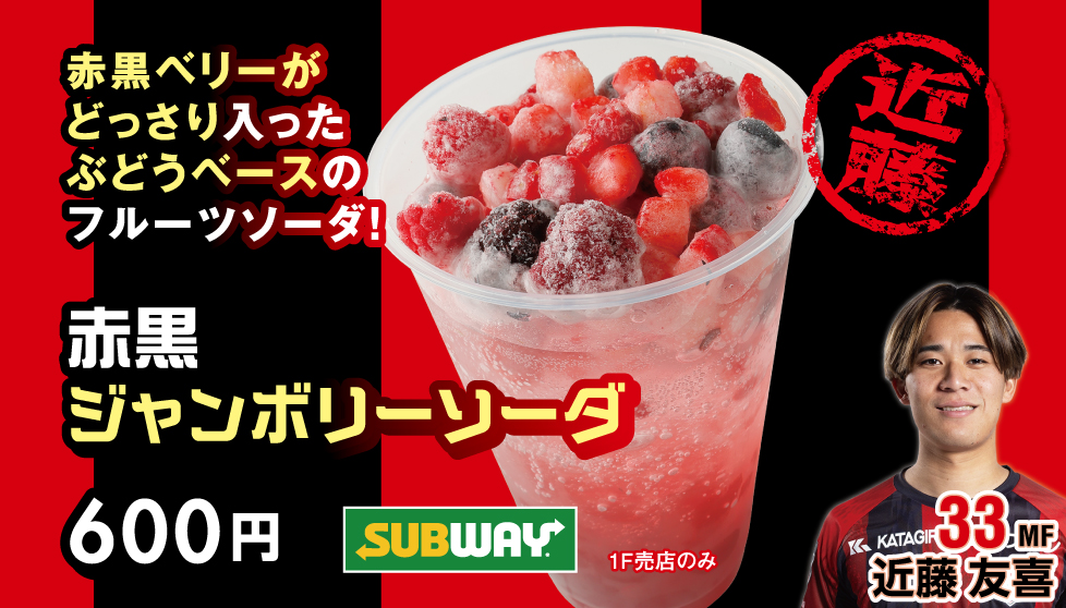 赤黒ジャンボリーソーダ