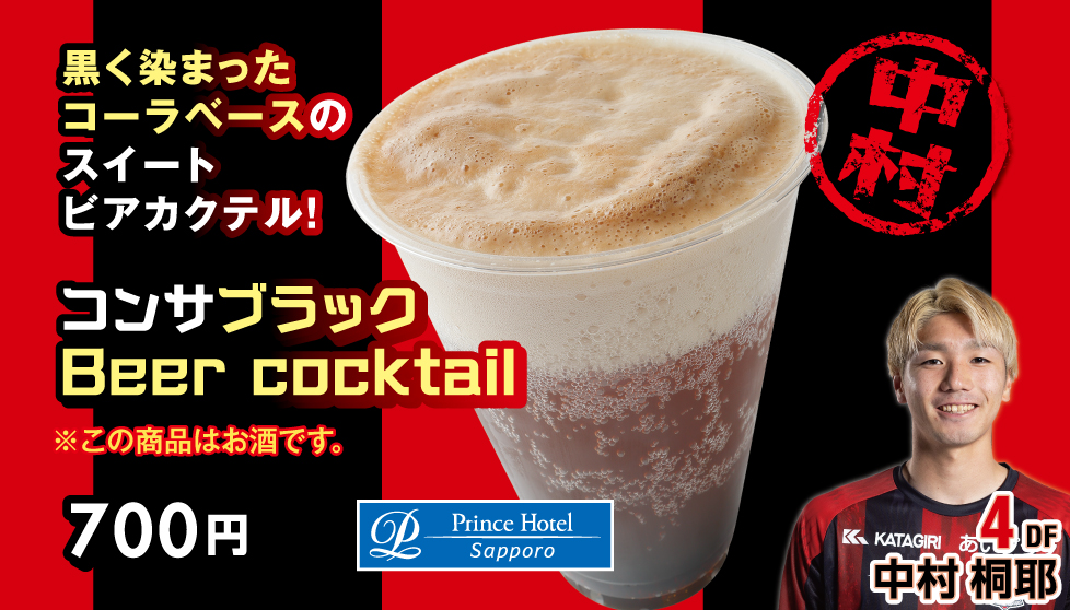 コンサブラック Beer cocktail ※アルコールドリンク