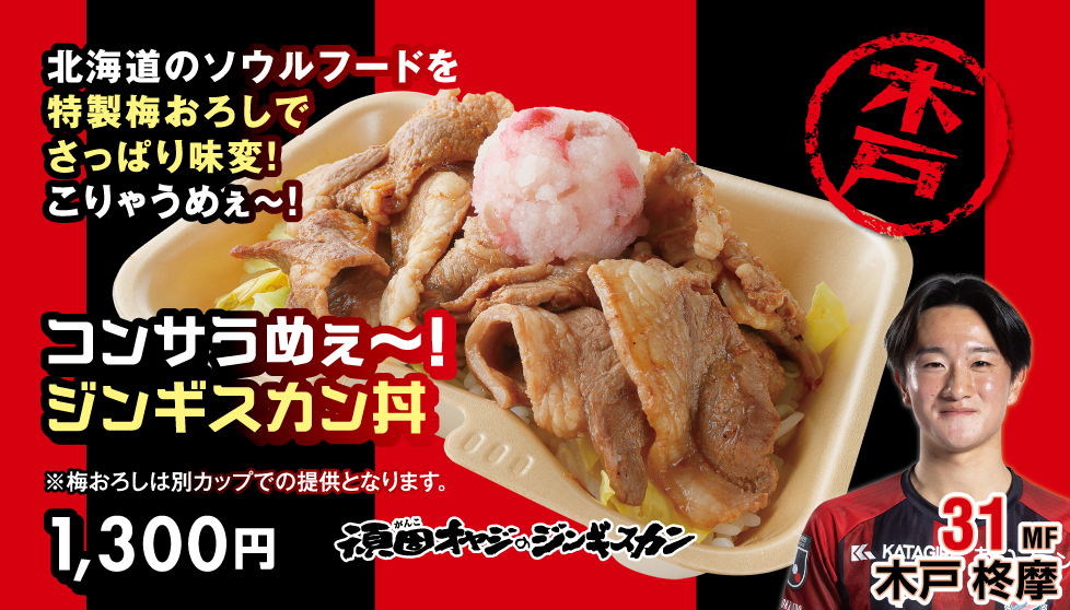 コンサうめぇ～！ジンギスカン丼