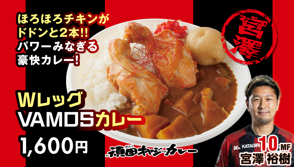 WレッグVAMOSカレー