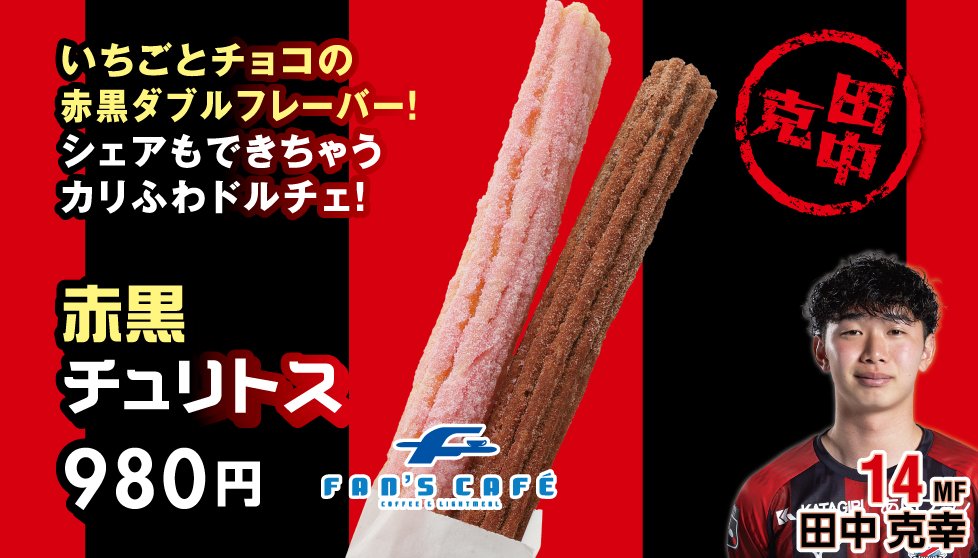 赤黒チュリトス