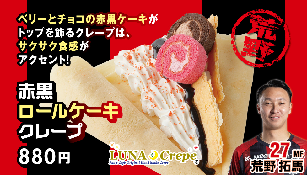 赤黒ロールケーキクレープ