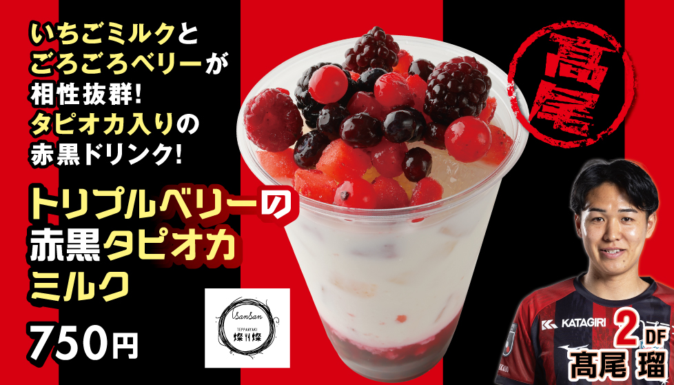 トリプルベリーの赤黒タピオカミルク