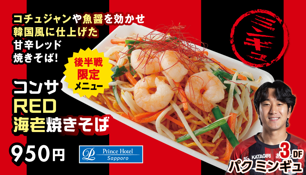 コンサRED海老焼きそば