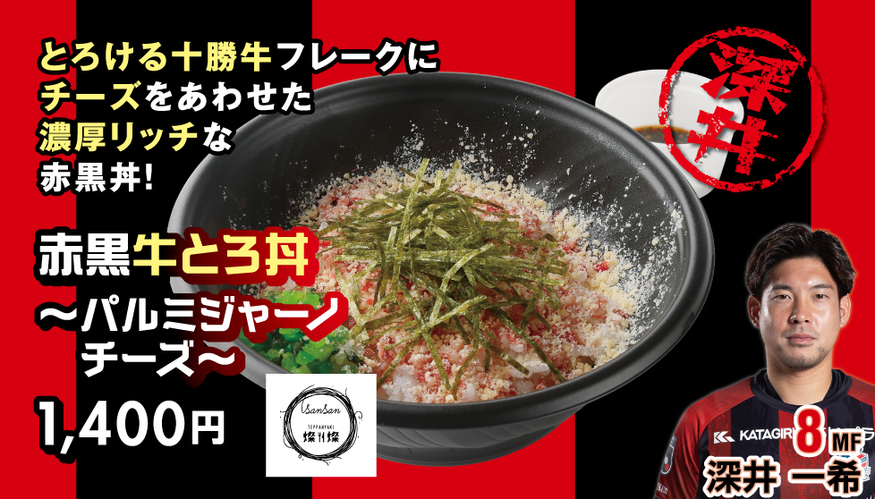 赤黒牛とろ丼～パルミジャーノチーズ～