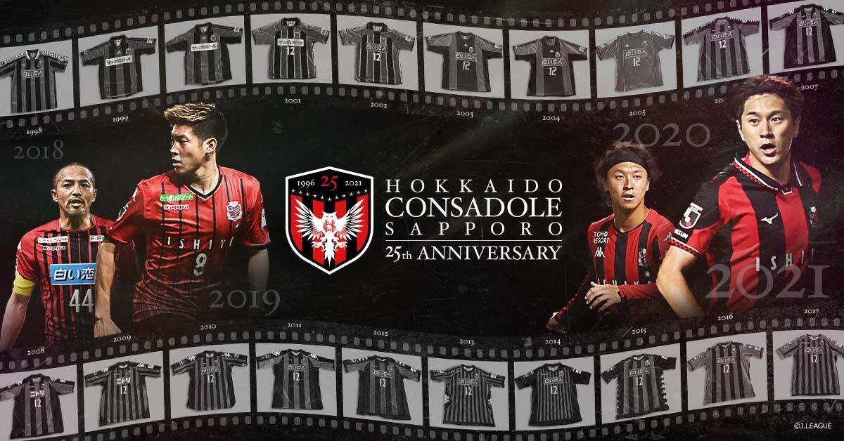 クラブ創設25周年記念特設サイト｜北海道コンサドーレ札幌公式