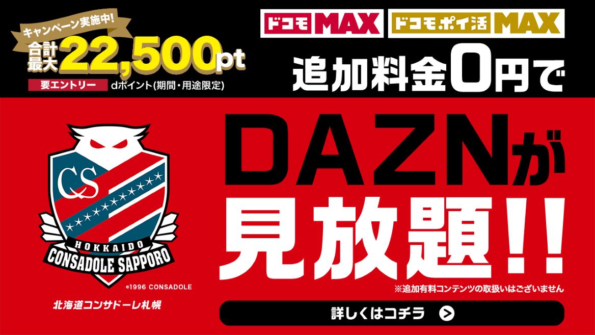 ドコモMAX・ドコモポイ活MAX