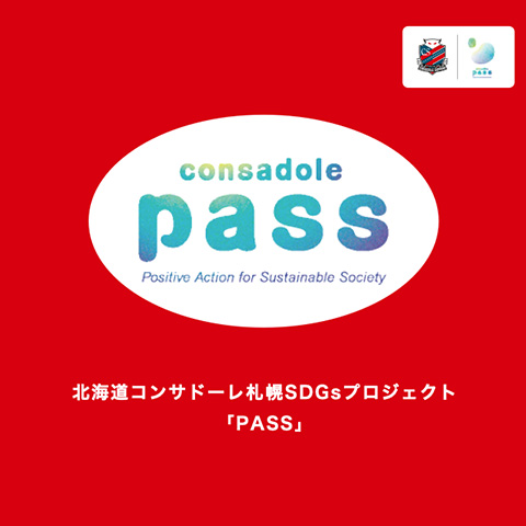 SDGsプロジェクト「pass」