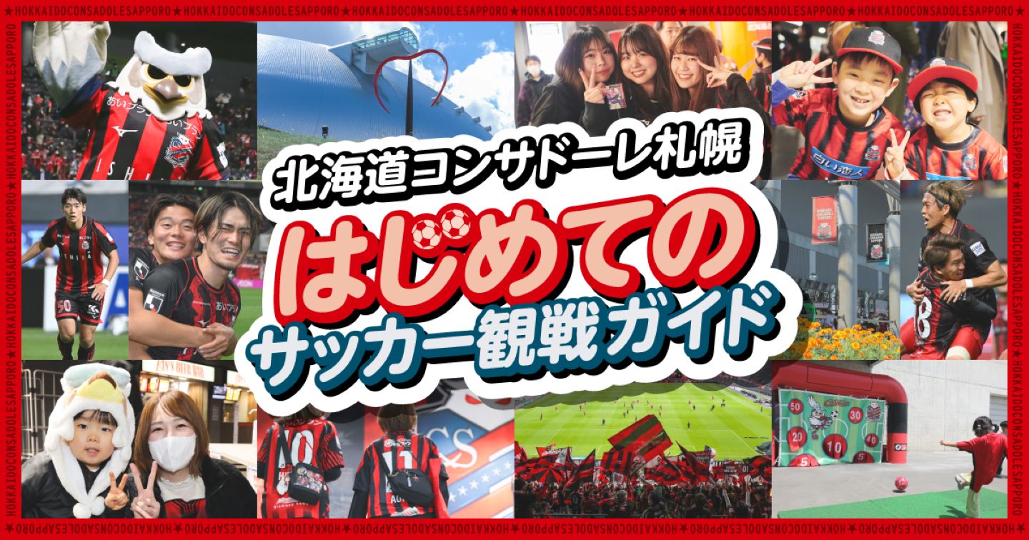 北海道コンサドーレ札幌 はじめてのサッカー観戦ガイド