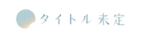 タイトル未定