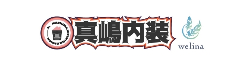 真嶋内装