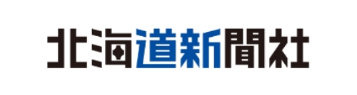 北海道新聞