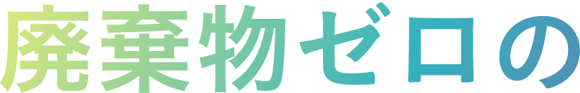 廃棄物ゼロの