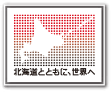 北海道とともに、世界へ
