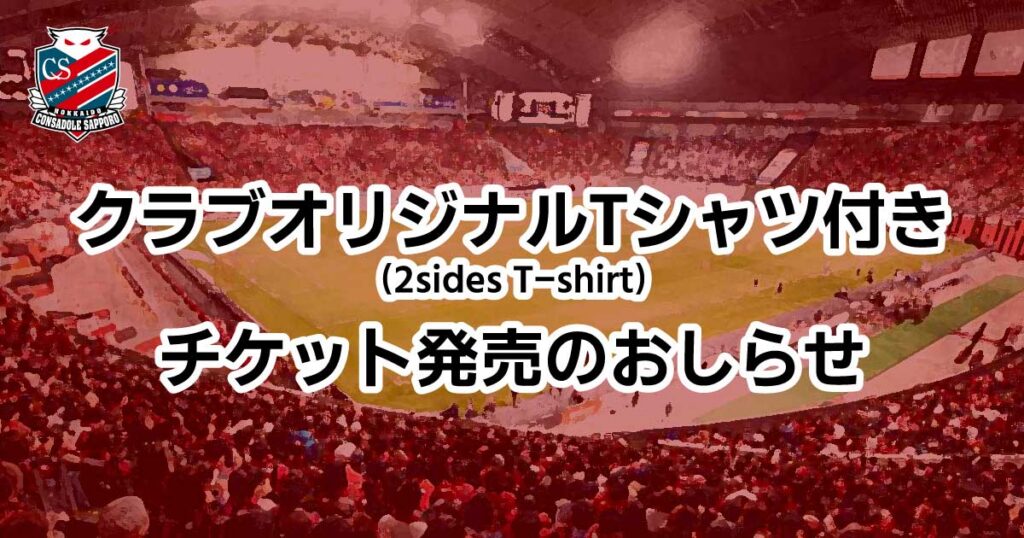 12/5(土)新潟戦・12/12(土)富山戦：クラブオリジナルTシャツ（2sides T-shirt）付きチケット発売のお知らせ
