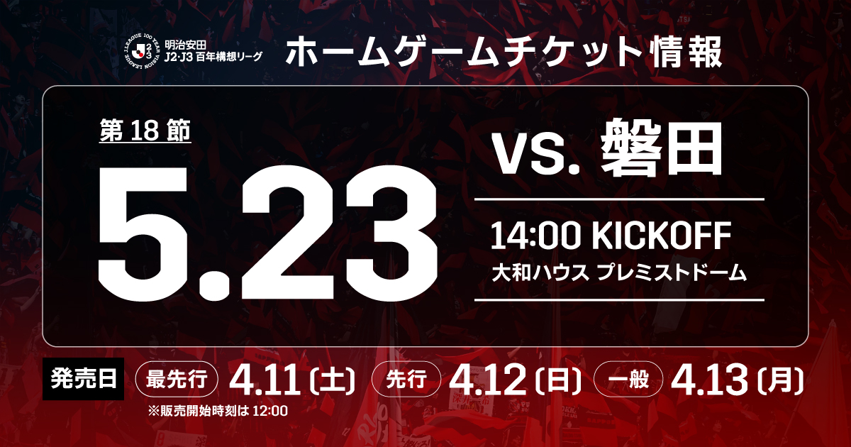 ゴンタ　入札不可 5/23(土)磐田戦：《まとめ》ホームゲームチケット販売について