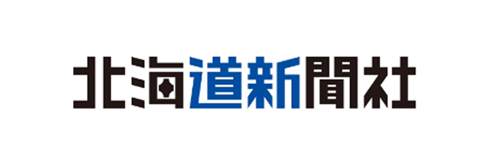 北海道新聞