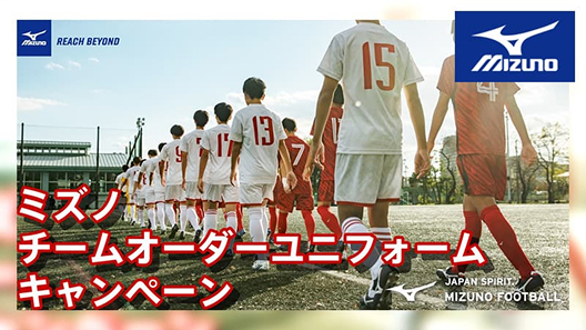 ミズノチームオーダーユニフォームキャンペーン