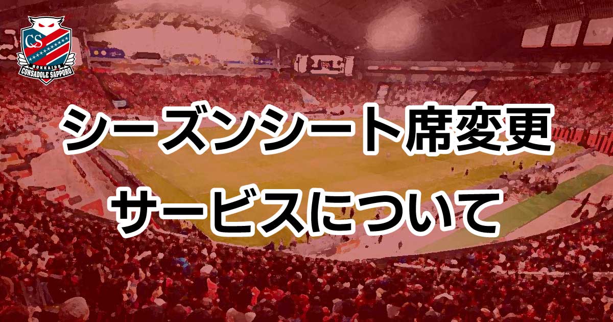 シーズンシート席変更サービスについて