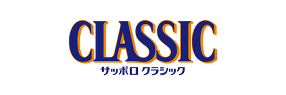 サッポロクラシック