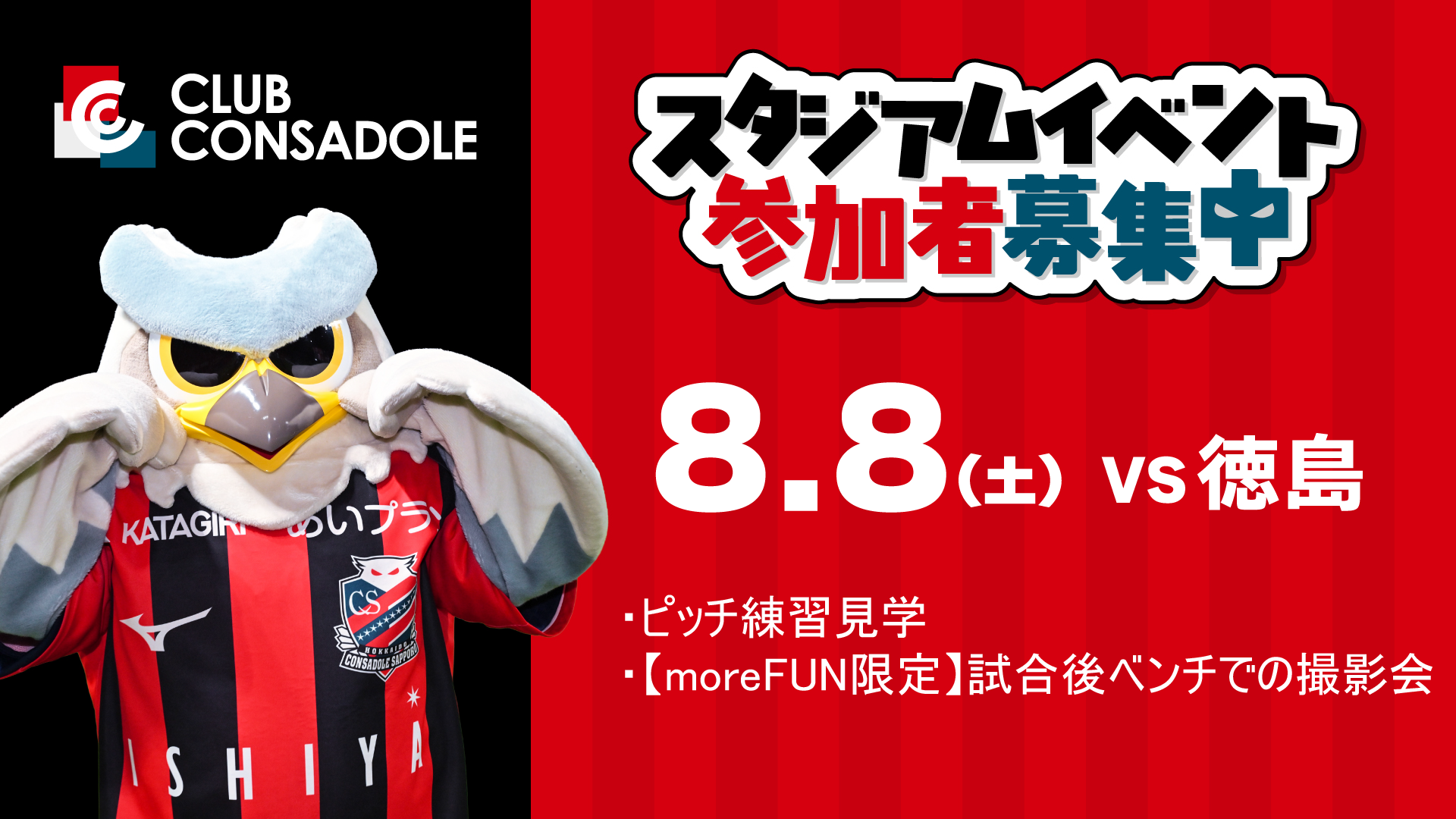 8/8(土)徳島戦：ファンクラブ会員限定スタジアムイベント参加者募集開始！