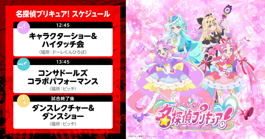 8/8(土)徳島戦：『名探偵プリキュア！』がやってくる！！