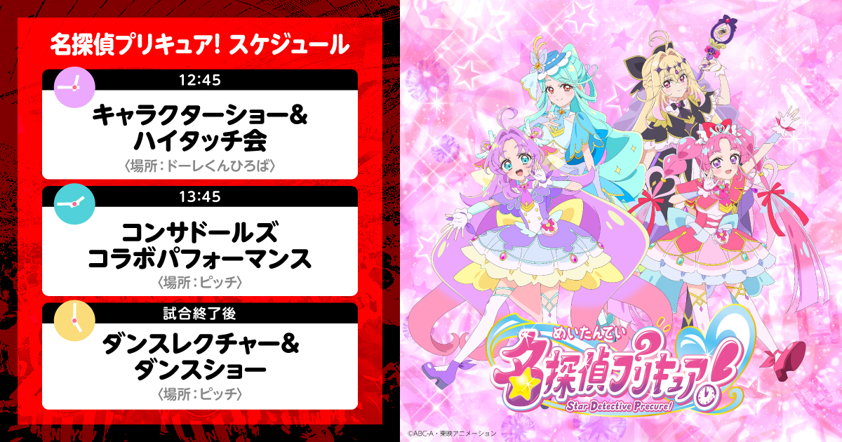 8/8(土)徳島戦：『名探偵プリキュア！』がやってくる！！