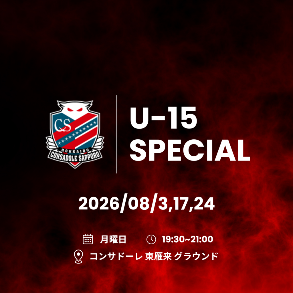 コンサドーレスペシャルスクールU-15 8月開催のお知らせ