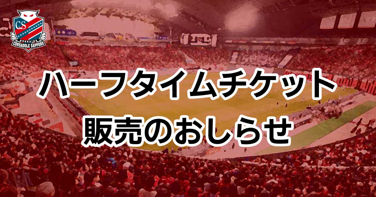 2026/27シーズン：ハーフタイムチケット販売のお知らせ - 北海道