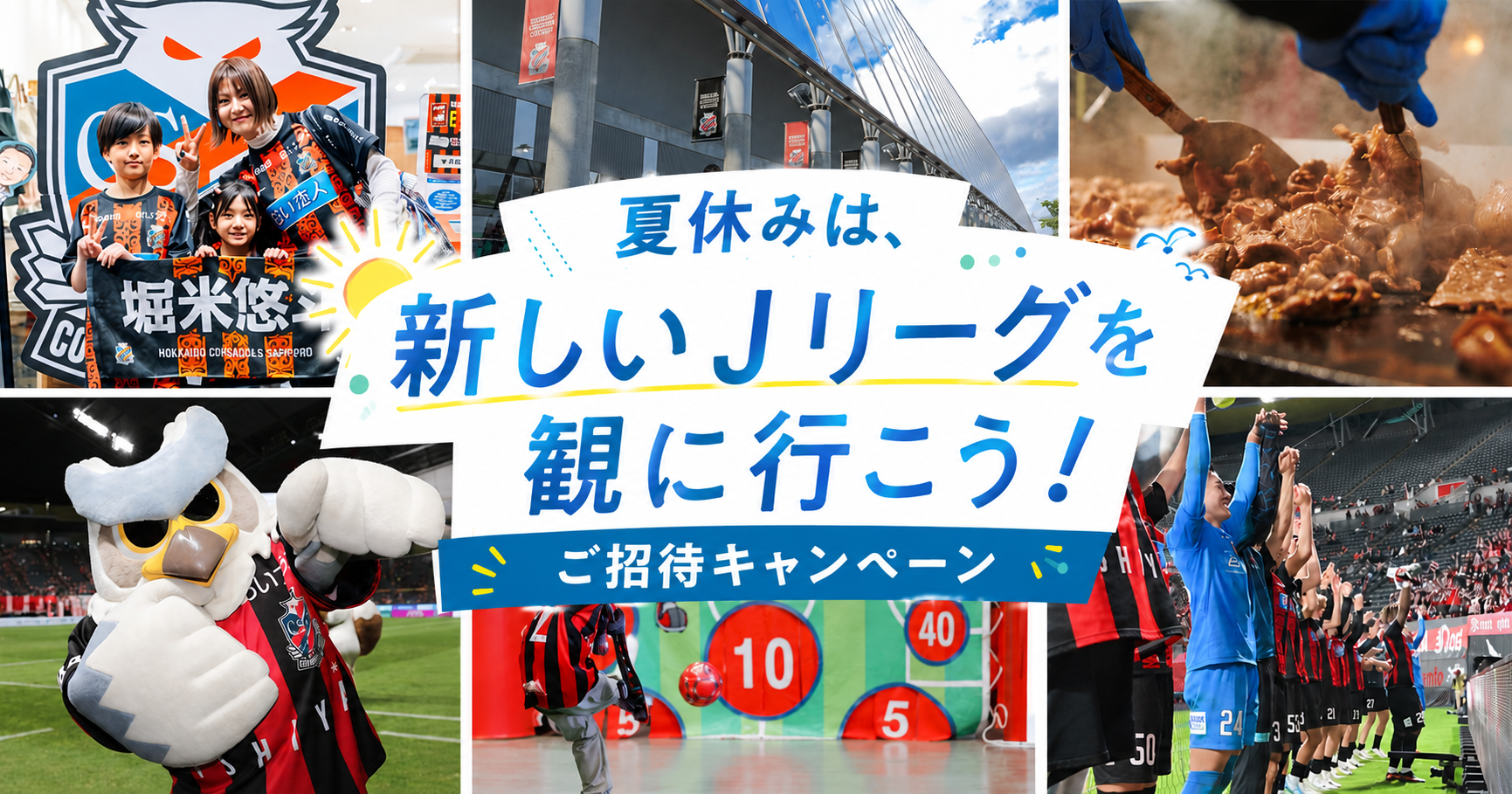 「夏休みは、新しいJリーグを観に行こう！ご招待キャンペーン」2026/27明治安田Ｊリーグ 開幕招待キャンペーン）実施のお知らせ