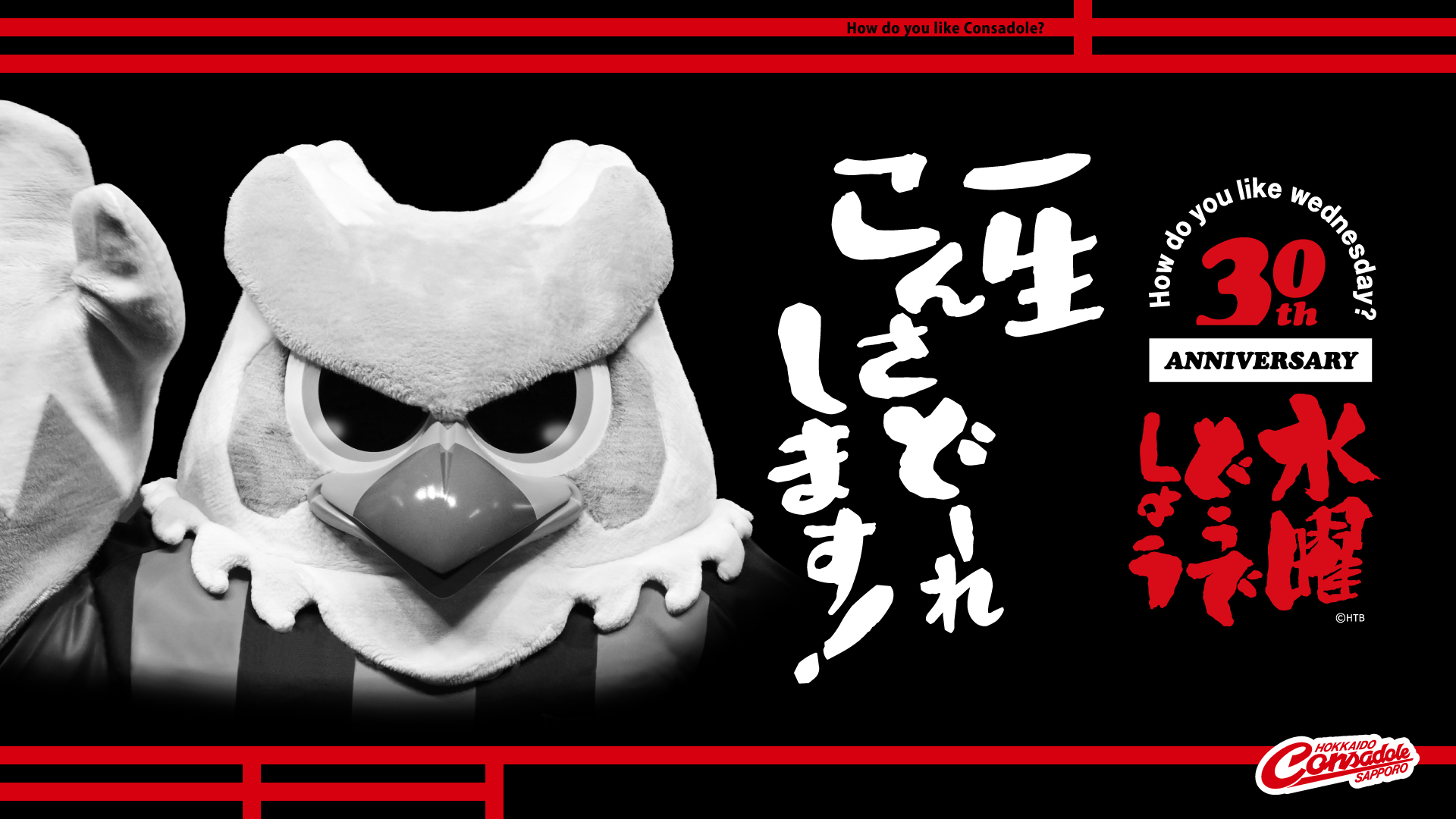 【7/29情報更新】「水曜どうでしょう」×「 北海道コンサドーレ札幌」30周年記念コラボ企画実施のお知らせ！！！