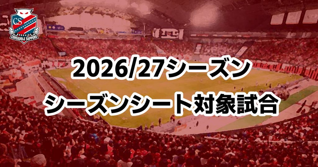 【再掲】2026/27シーズン：シーズンシート対象試合のご案内