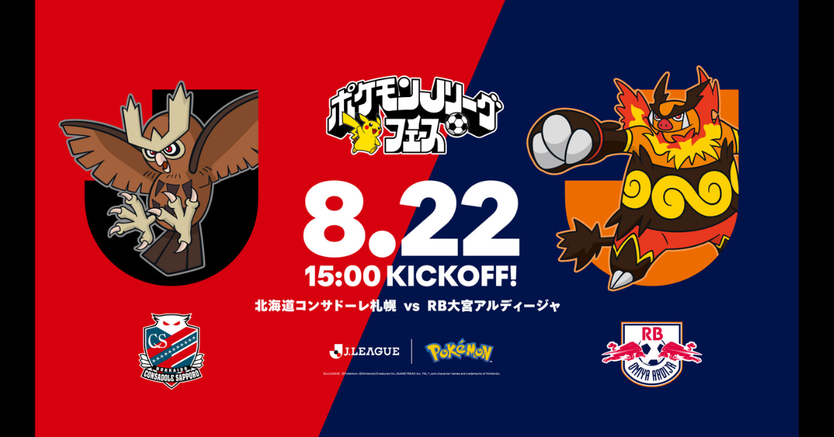 【情報更新】8/22(土)大宮戦：“ポケモンＪリーグフェス”開催決定！先着18,000名様に『EVO BAG』プレゼント！