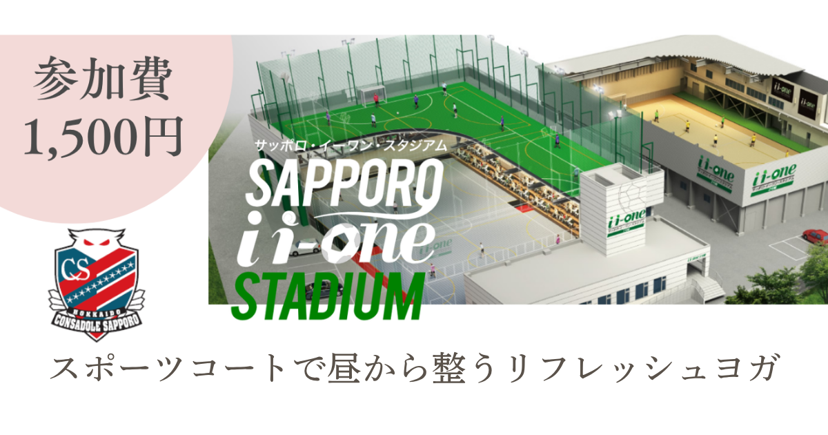 スポーツコートで昼から整うリフレッシュヨガ＠サッポロ・イーワン・スタジアム開催のお知らせ