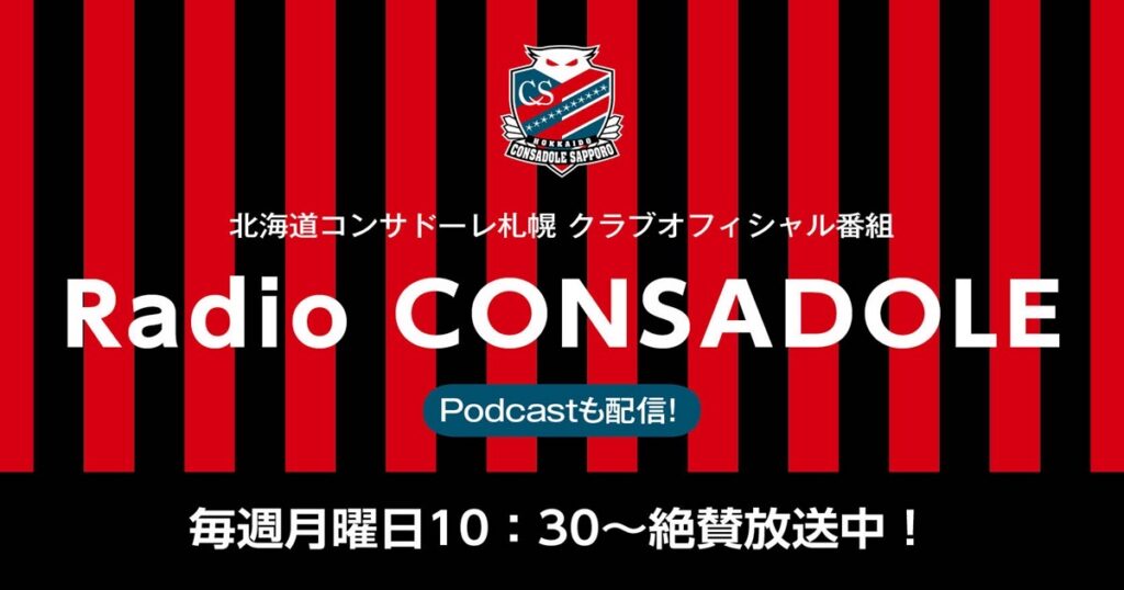 8月3日(月)・8月17日(月) 三角山放送局「レディオ コンサドーレ！」宮澤 裕樹選手出演のお知らせ