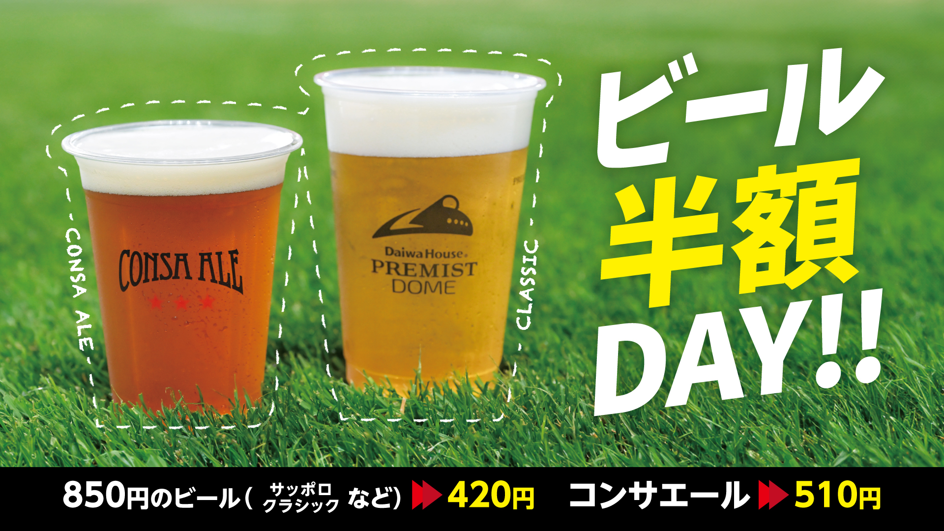 8/8(土)徳島戦：ビール半額DAY 実施のお知らせ