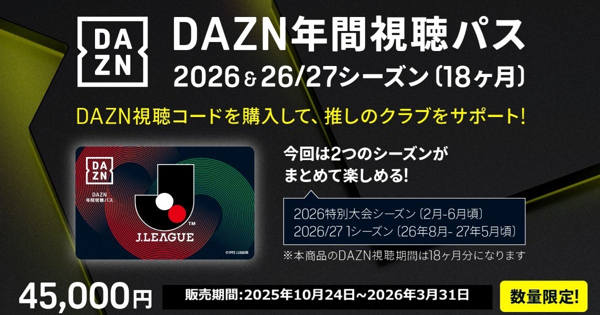 情報更新】DAZN年間視聴パス2026 & 2026/27シーズン(18か月分) 販売の