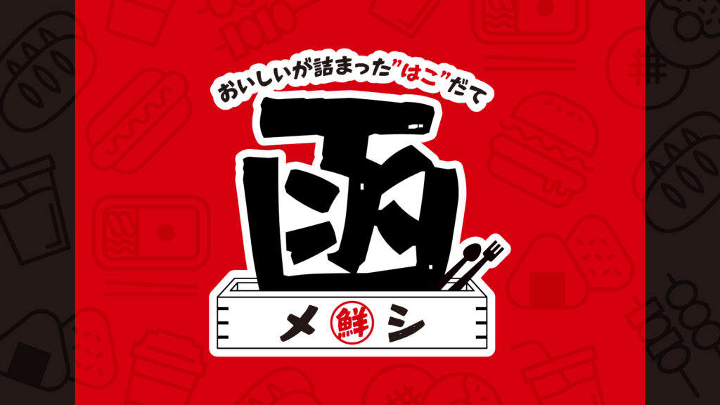 10/4(日)いわき戦：《函メシ ～おいしいが詰まった”はこ”だて～》 函館スタジアムグルメのお知らせ