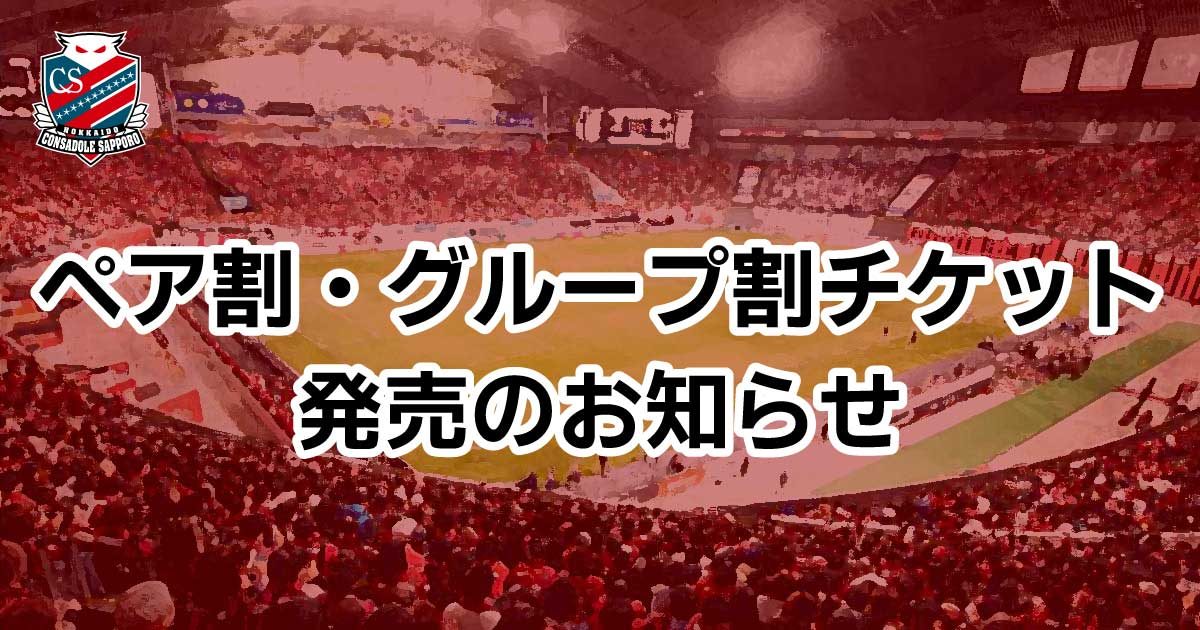 8/8(土)徳島戦・8/22(土)大宮戦：ペア割・グループ割チケット販売のお知らせ