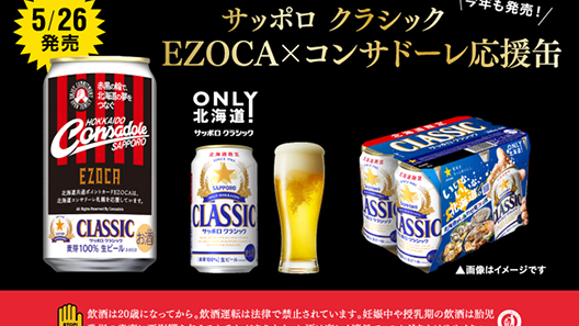 サッポロ　クラシック　EZOCA　コンサドーレ応援缶