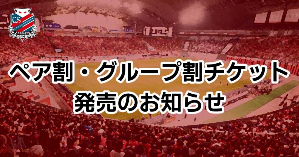 9/6(日)栃木C戦・9/19(土)大分戦：ペア割・グループ割チケット販売のお知らせ