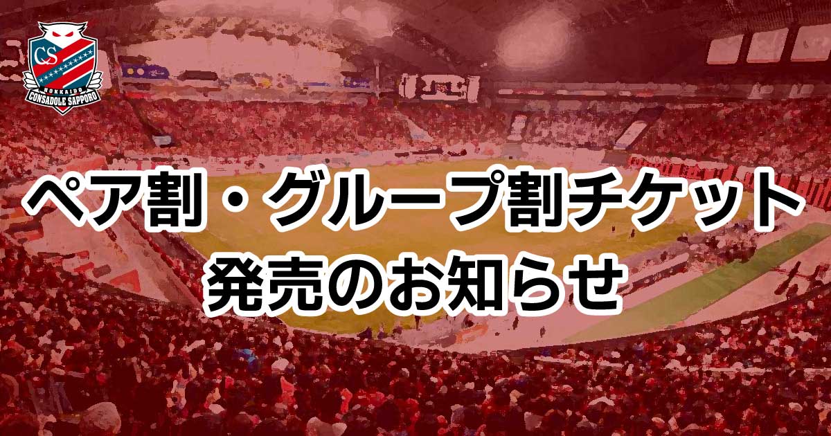 9/6(日)栃木C戦・9/19(土)大分戦：ペア割・グループ割チケット販売のお知らせ